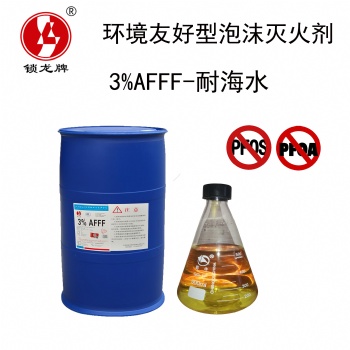 锁龙环境友好型泡沫灭火剂 AFFF-耐海水型水成膜 环保型消防泡沫液河北厂家销售